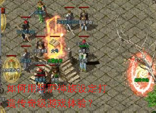 ����ð��������趨���촫�漶��Ϸ���飿