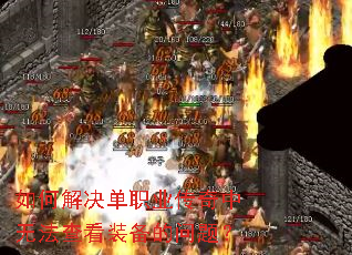 ��ν����ְҵ�������޷��鿴װ�������⣿