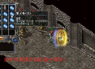如何快速提升超级道士等级? 如何快速提升超级道士等级?