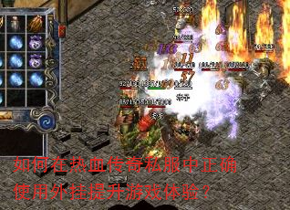 �������Ѫ����˽������ȷʹ�����������Ϸ���飿