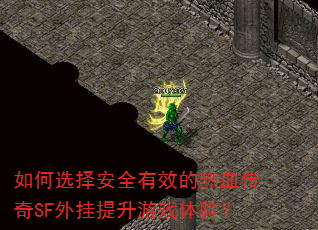 如何选择安全有效的热血传奇SF外挂提升游戏体验? 如何选择安全有效的热血传奇SF外挂提升游戏体验?