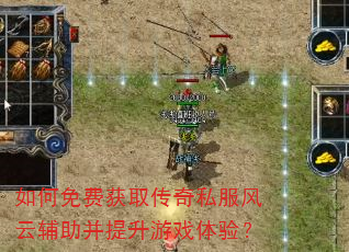 如何免费获取传奇私服风云辅助并提升游戏体验? 如何免费获取传奇私服风云辅助并提升游戏体验?