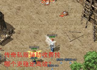 传奇私服辅助收费挂哪个更稳定高效? 传奇私服辅助收费挂哪个更稳定高效?