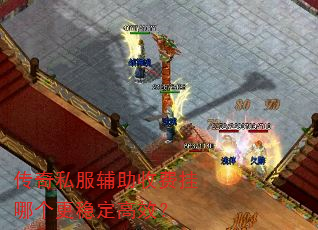 传奇私服辅助收费挂哪个更稳定高效? 传奇私服辅助收费挂哪个更稳定高效?