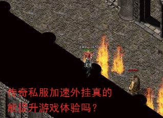 传奇私服加速外挂真的能提升游戏体验吗? 传奇私服加速外挂真的能提升游戏体验吗?