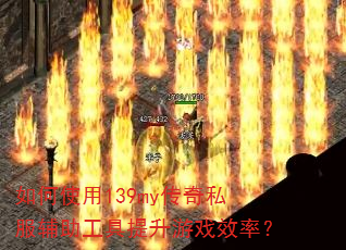 ���ʹ��139my����˽����������������ϷЧ�ʣ�