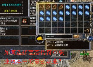 如何选择变态传奇单职业版本中的最强职业? 如何选择变态传奇单职业版本中的最强职业?