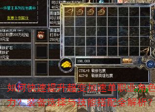 如何快速提升超变加速单职业角色战力?装备选择与技能搭配全解析? 如何快速提升超变加速单职业角色战力?装备选择与技能搭配全解析?