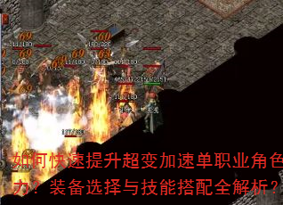 如何快速提升超变加速单职业角色战力?装备选择与技能搭配全解析? 如何快速提升超变加速单职业角色战力?装备选择与技能搭配全解析?
