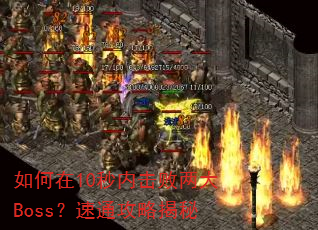�����10���ڻ�������Boss����ͨ���Խ���