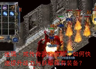 �������䴫����Ϸ���ԣ���ο�������ս�����ȡϡ��װ����