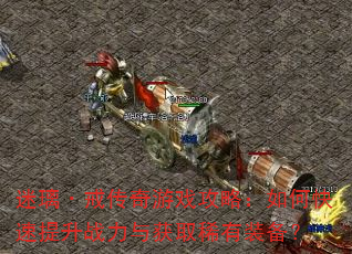 �������䴫����Ϸ���ԣ���ο�������ս�����ȡϡ��װ����