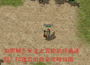 如何解开米龙大冒险的经典谜题?FC迷宫组曲全攻略指南 如何解开米龙大冒险的经典谜题?FC迷宫组曲全攻略指南