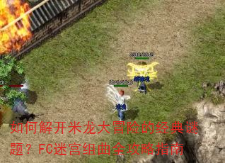 如何解开米龙大冒险的经典谜题?FC迷宫组曲全攻略指南 如何解开米龙大冒险的经典谜题?FC迷宫组曲全攻略指南