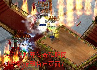 Ϊʲô�򿪴���˽����ַ����ת���ض�ҳ�棿