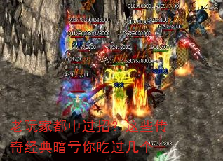 老玩家都中过招?这些传奇经典暗亏你吃过几个 老玩家都中过招?这些传奇经典暗亏你吃过几个