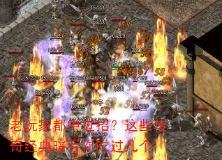 老玩家都中过招?这些传奇经典暗亏你吃过几个 老玩家都中过招?这些传奇经典暗亏你吃过几个