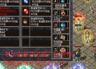 老玩家都中过招?这些传奇经典暗亏你吃过几个 老玩家都中过招?这些传奇经典暗亏你吃过几个