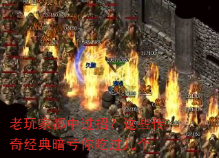 老玩家都中过招?这些传奇经典暗亏你吃过几个 老玩家都中过招?这些传奇经典暗亏你吃过几个