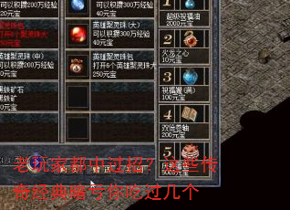 老玩家都中过招?这些传奇经典暗亏你吃过几个 老玩家都中过招?这些传奇经典暗亏你吃过几个