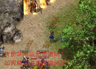 ����SF��վ�޷����ʣ���ν����Ϸ�������⣿