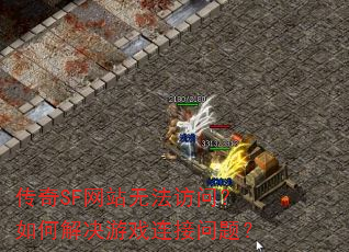 ����SF��վ�޷����ʣ���ν����Ϸ�������⣿