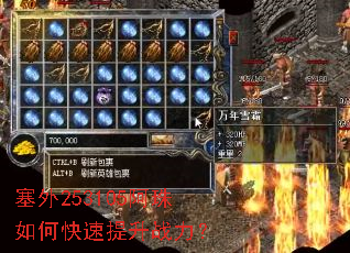 塞外253105阿珠如何快速提升战力? 塞外253105阿珠如何快速提升战力?