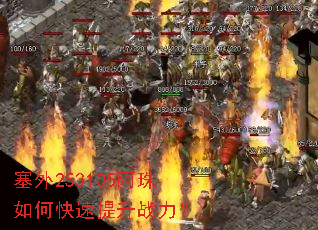 塞外253105阿珠如何快速提升战力? 塞外253105阿珠如何快速提升战力?