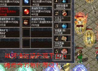 如何快速提升双平台互通传奇的角色等级? 如何快速提升双平台互通传奇的角色等级?