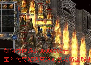 如何快速赚取30000000元宝?传奇游戏高效刷钱攻略全解析 如何快速赚取30000000元宝?传奇游戏高效刷钱攻略全解析