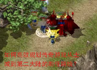 ��θ�Ч�滮������Ϸ�����ǵ��ڶ���½��ˢ��·�ߣ�