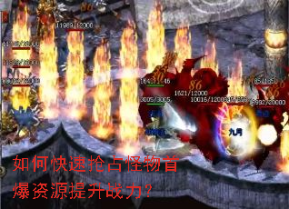 如何快速抢占怪物首爆资源提升战力? 如何快速抢占怪物首爆资源提升战力?