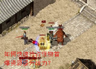 如何快速抢占怪物首爆资源提升战力? 如何快速抢占怪物首爆资源提升战力?