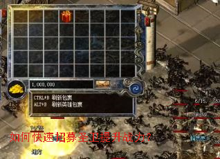 如何快速招募圣卫提升战力? 如何快速招募圣卫提升战力?