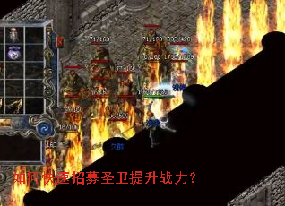 如何快速招募圣卫提升战力? 如何快速招募圣卫提升战力?