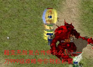 超变无赦复古传奇怎么玩?一刀999级攻略带你轻松称霸 超变无赦复古传奇怎么玩?一刀999级攻略带你轻松称霸