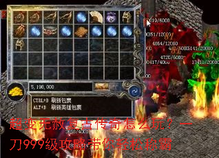 超变无赦复古传奇怎么玩?一刀999级攻略带你轻松称霸 超变无赦复古传奇怎么玩?一刀999级攻略带你轻松称霸