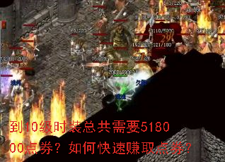 到10级时装总共需要518000点券?如何快速赚取点券? 到10级时装总共需要518000点券?如何快速赚取点券?