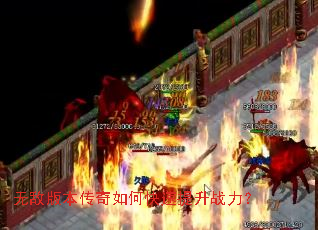 无敌版本传奇如何快速提升战力? 无敌版本传奇如何快速提升战力?