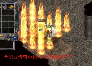 单职业传奇中如何快速回收装备? 单职业传奇中如何快速回收装备?