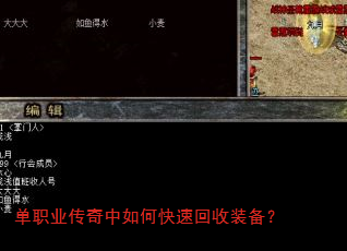 单职业传奇中如何快速回收装备? 单职业传奇中如何快速回收装备?