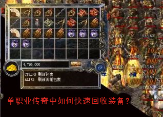 单职业传奇中如何快速回收装备? 单职业传奇中如何快速回收装备?