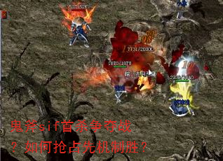 ����sif��ɱ����ս�������ռ�Ȼ���ʤ��