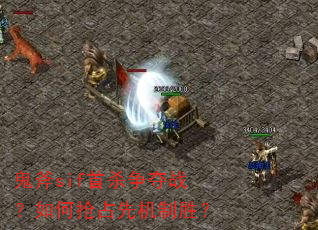 ����sif��ɱ����ս�������ռ�Ȼ���ʤ��