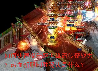 如何快速提升盛世雄霸传奇战力?热血新服制胜秘诀是什么? 如何快速提升盛世雄霸传奇战力?热血新服制胜秘诀是什么?
