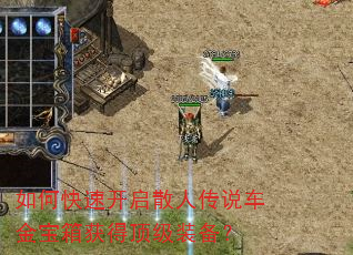 如何快速开启散人传说车金宝箱获得顶级装备? 如何快速开启散人传说车金宝箱获得顶级装备?