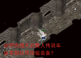 如何快速开启散人传说车金宝箱获得顶级装备? 如何快速开启散人传说车金宝箱获得顶级装备?