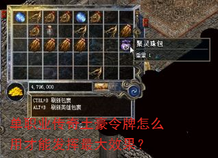 单职业传奇土豪令牌怎么用才能发挥最大效果? 单职业传奇土豪令牌怎么用才能发挥最大效果?