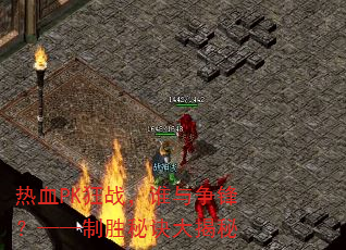��ѪPK��ս��˭�����棿������ʤ�ؾ������