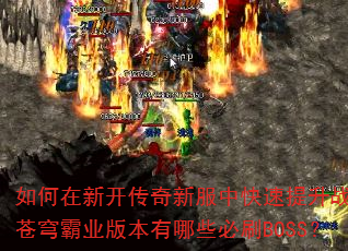 ������¿������·��п�������ս��������ҵ�汾����Щ��ˢBOSS��
